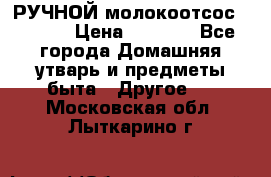 РУЧНОЙ молокоотсос AVENT. › Цена ­ 2 000 - Все города Домашняя утварь и предметы быта » Другое   . Московская обл.,Лыткарино г.